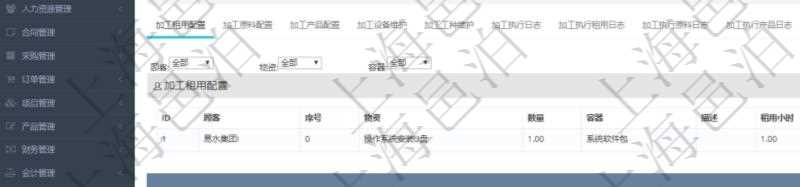 在項(xiàng)目管理軟件MES生產(chǎn)制造管理系統(tǒng)查詢加工明細(xì)信息時(shí)，還返回了關(guān)聯(lián)的加工租用配置：序號(hào)、物資、數(shù)量、容器、描述、租用小時(shí)、開(kāi)始小時(shí)。