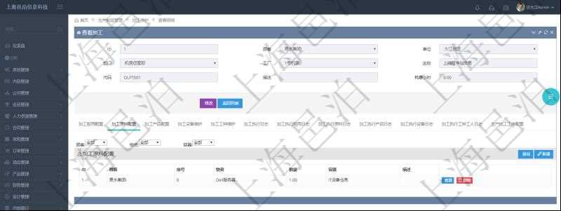 在項(xiàng)目管理軟件MES生產(chǎn)制造管理系統(tǒng)查詢加工明細(xì)信息時(shí)，還返回了關(guān)聯(lián)的加工原料配置：序號(hào)、物資、數(shù)量、容器、描述。