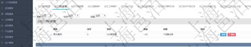 在項(xiàng)目管理軟件MES生產(chǎn)制造管理系統(tǒng)查詢加工明細(xì)信息時，還返回了關(guān)聯(lián)的加工原料配置：序號、物資、數(shù)量、容器、描述。