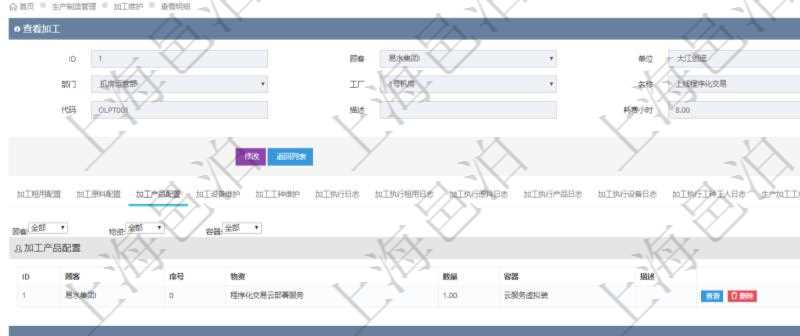 在項目管理軟件MES生產(chǎn)制造管理系統(tǒng)查詢加工明細信息時，還返回了關(guān)聯(lián)的加工產(chǎn)品配置：序號、物資、數(shù)量、容器、描述。