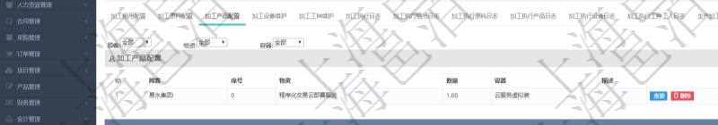 在項(xiàng)目管理軟件MES生產(chǎn)制造管理系統(tǒng)查詢加工明細(xì)信息時(shí)，還返回了關(guān)聯(lián)的加工產(chǎn)品配置：序號(hào)、物資、數(shù)量、容器、描述。