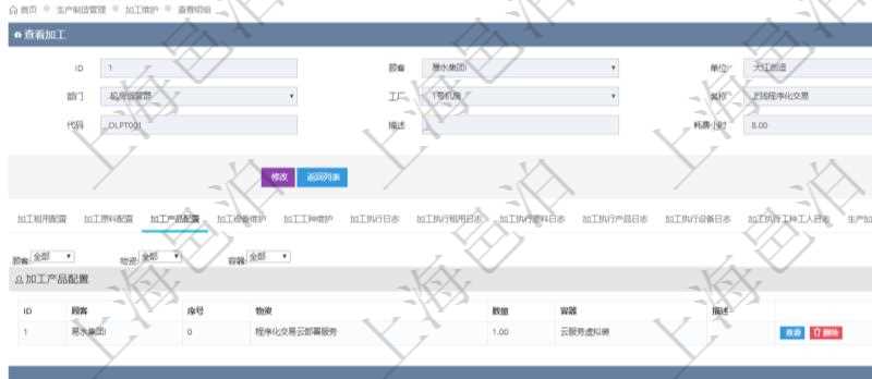 在項(xiàng)目管理軟件MES生產(chǎn)制造管理系統(tǒng)查詢加工明細(xì)信息時(shí)，還返回了關(guān)聯(lián)的加工產(chǎn)品配置：序號(hào)、物資、數(shù)量、容器、描述。