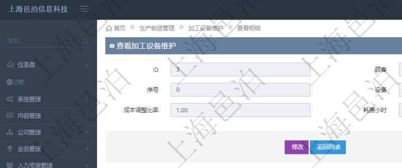 在項(xiàng)目管理軟件MES生產(chǎn)制造管理系統(tǒng)查詢加工設(shè)備維護(hù)信息時(shí)，還返回了關(guān)聯(lián)的加工執(zhí)行設(shè)備日志：加工執(zhí)行、序號(hào)、設(shè)備、描述、耗費(fèi)小時(shí)、開(kāi)始時(shí)間、結(jié)束時(shí)間、計(jì)件設(shè)備成本、計(jì)時(shí)設(shè)備成本、資源、貨幣單位、總成本。