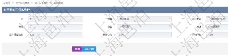 在項(xiàng)目管理軟件MES生產(chǎn)制造管理系統(tǒng)查詢加工設(shè)備維護(hù)信息時(shí)，還返回了關(guān)聯(lián)的加工執(zhí)行設(shè)備日志：加工執(zhí)行、序號(hào)、設(shè)備、描述、耗費(fèi)小時(shí)、開始時(shí)間、結(jié)束時(shí)間、計(jì)件設(shè)備成本、計(jì)時(shí)設(shè)備成本、資源、貨幣單位、總成本。