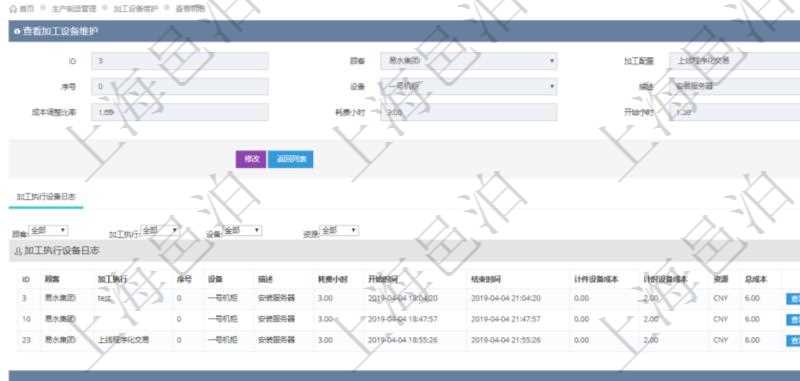 在項(xiàng)目管理軟件MES生產(chǎn)制造管理系統(tǒng)查詢加工設(shè)備維護(hù)信息時(shí)，還返回了關(guān)聯(lián)的加工執(zhí)行設(shè)備日志：加工執(zhí)行、序號(hào)、設(shè)備、描述、耗費(fèi)小時(shí)、開始時(shí)間、結(jié)束時(shí)間、計(jì)件設(shè)備成本、計(jì)時(shí)設(shè)備成本、資源、貨幣單位、總成本。