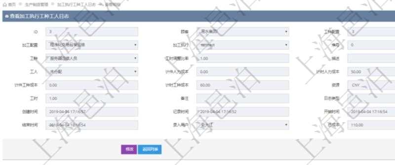 在項目管理軟件MES生產(chǎn)制造管理系統(tǒng)中查詢加工執(zhí)行工種工人日志明細信息返回工種配置、加工配置、加工執(zhí)行、序號、工種、工時調(diào)整比率、描述、工人、計件人力成本、計時人力成本、計件工種成本、計時工種成本、資源、貨幣單位、工時、備注、日志類型、創(chuàng)建時間、記錄時間、開始時間、結(jié)束時間、錄入用戶、總成本。