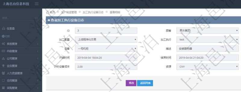 在項目管理軟件MES生產(chǎn)制造管理系統(tǒng)中查詢加工執(zhí)行設(shè)備日志明細信息返回設(shè)備配置、加工配置、加工執(zhí)行、序號、設(shè)備、描述、耗費小時、開始時間、結(jié)束時間、計件設(shè)備成本、計時設(shè)備成本、資源、貨幣單位、總成本。