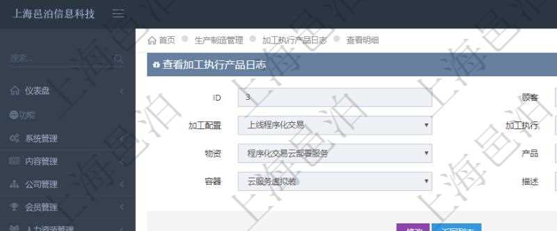 在項(xiàng)目管理軟件MES生產(chǎn)制造管理系統(tǒng)中查詢加工執(zhí)行產(chǎn)品日志返回的明細(xì)信息有：產(chǎn)品配置、加工配置、加工執(zhí)行、序號、物資、產(chǎn)品、數(shù)量、容器、描述。同時(shí)還會返回關(guān)聯(lián)的加工執(zhí)行產(chǎn)品日志：加工配置、加工執(zhí)行、序號、物資、產(chǎn)品、數(shù)量、容器、描述。