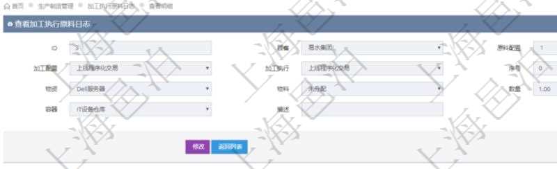 在項(xiàng)目管理軟件MES生產(chǎn)制造管理系統(tǒng)中查詢加工執(zhí)行原料日志明細(xì)信息時(shí)返回原料配置、加工配置、加工執(zhí)行、序號(hào)、物資、物料、數(shù)量、容器、描述。