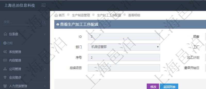 在項(xiàng)目管理軟件MES生產(chǎn)制造管理系統(tǒng)中查詢生產(chǎn)加工工序配置還會(huì)返回生產(chǎn)加工工序執(zhí)行日志明細(xì)：?jiǎn)挝弧⒉块T、工廠、序號(hào)、加工執(zhí)行、生產(chǎn)計(jì)劃執(zhí)行日志、前置加工執(zhí)行、后續(xù)加工執(zhí)行、開始時(shí)間、結(jié)束時(shí)間、生產(chǎn)狀態(tài)、生產(chǎn)描述。