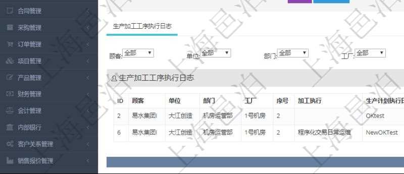 在項目管理軟件MES生產(chǎn)制造管理系統(tǒng)中查詢生產(chǎn)加工工序配置還會返回生產(chǎn)加工工序執(zhí)行日志明細：單位、部門、工廠、序號、加工執(zhí)行、生產(chǎn)計劃執(zhí)行日志、前置加工執(zhí)行、后續(xù)加工執(zhí)行、開始時間、結(jié)束時間、生產(chǎn)狀態(tài)、生產(chǎn)描述。