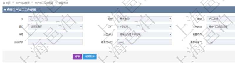 在項目管理軟件MES生產制造管理系統(tǒng)中查詢生產加工工序配置還會返回生產加工工序執(zhí)行日志明細：單位、部門、工廠、序號、加工執(zhí)行、生產計劃執(zhí)行日志、前置加工執(zhí)行、后續(xù)加工執(zhí)行、開始時間、結束時間、生產狀態(tài)、生產描述。