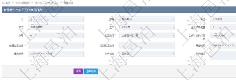 在項(xiàng)目管理軟件MES生產(chǎn)制造管理系統(tǒng)中查詢生產(chǎn)加工工序執(zhí)行日志明細(xì)頁(yè)面返回：?jiǎn)挝弧⒉块T、工廠、生產(chǎn)項(xiàng)目配置、序號(hào)、加工執(zhí)行、生產(chǎn)計(jì)劃執(zhí)行日志、前置加工執(zhí)行、后續(xù)加工執(zhí)行、開(kāi)始時(shí)間、結(jié)束時(shí)間、生產(chǎn)狀態(tài)、生產(chǎn)描述。