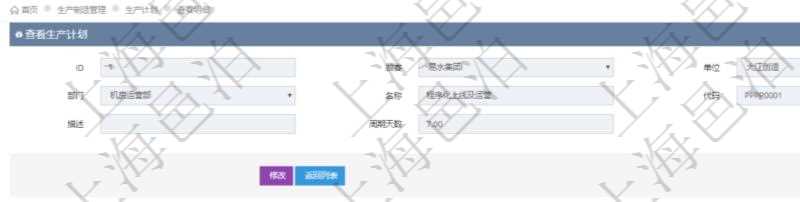 在項(xiàng)目管理軟件MES生產(chǎn)制造管理系統(tǒng)中查詢生產(chǎn)計(jì)劃明細(xì)返回單位、部門、名稱、代碼、描述、周期天數(shù)。同時(shí)還會(huì)返回生產(chǎn)加工工序配置明細(xì)：單位、部門、工廠、序號、加工計(jì)劃、前置項(xiàng)目、后續(xù)項(xiàng)目、最早開始日、最早結(jié)束日。