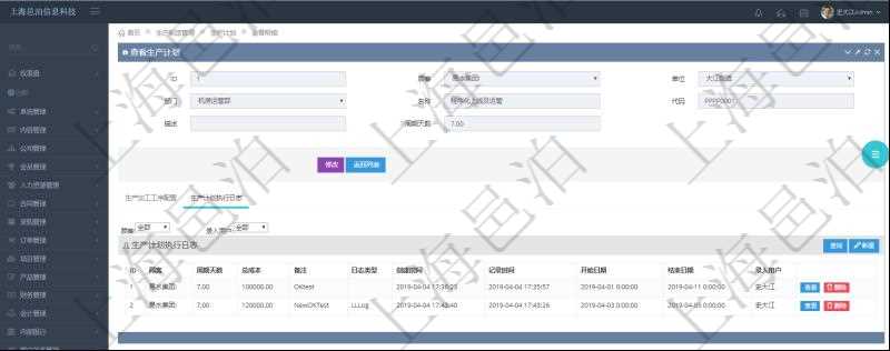 在項目管理軟件MES生產(chǎn)制造管理系統(tǒng)中查詢生產(chǎn)計劃明細還會返回生產(chǎn)計劃執(zhí)行日志明細：周期天數(shù)、總成本、備注、日志類型、創(chuàng)建時間、記錄時間、開始日期、結束日期及錄入用戶。