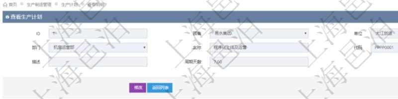 在項目管理軟件MES生產(chǎn)制造管理系統(tǒng)中查詢生產(chǎn)計劃明細還會返回生產(chǎn)計劃執(zhí)行日志明細：周期天數(shù)、總成本、備注、日志類型、創(chuàng)建時間、記錄時間、開始日期、結(jié)束日期及錄入用戶。