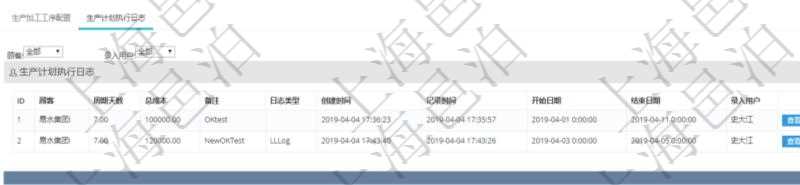 在項(xiàng)目管理軟件MES生產(chǎn)制造管理系統(tǒng)中查詢生產(chǎn)計(jì)劃明細(xì)還會(huì)返回生產(chǎn)計(jì)劃執(zhí)行日志明細(xì)：周期天數(shù)、總成本、備注、日志類型、創(chuàng)建時(shí)間、記錄時(shí)間、開始日期、結(jié)束日期及錄入用戶。