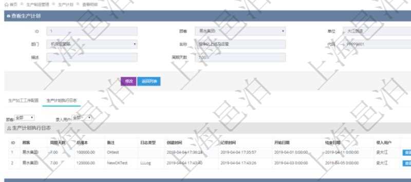 在項目管理軟件MES生產(chǎn)制造管理系統(tǒng)中查詢生產(chǎn)計劃明細(xì)還會返回生產(chǎn)計劃執(zhí)行日志明細(xì)：周期天數(shù)、總成本、備注、日志類型、創(chuàng)建時間、記錄時間、開始日期、結(jié)束日期及錄入用戶。