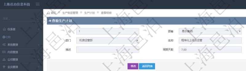 在項(xiàng)目管理軟件MES生產(chǎn)制造管理系統(tǒng)中查詢生產(chǎn)計(jì)劃明細(xì)還會(huì)返回生產(chǎn)計(jì)劃執(zhí)行日志明細(xì)：周期天數(shù)、總成本、備注、日志類型、創(chuàng)建時(shí)間、記錄時(shí)間、開始日期、結(jié)束日期及錄入用戶。
