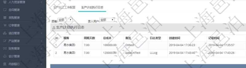在項(xiàng)目管理軟件MES生產(chǎn)制造管理系統(tǒng)中查詢生產(chǎn)計(jì)劃明細(xì)還會(huì)返回生產(chǎn)計(jì)劃執(zhí)行日志明細(xì)：周期天數(shù)、總成本、備注、日志類型、創(chuàng)建時(shí)間、記錄時(shí)間、開始日期、結(jié)束日期及錄入用戶。