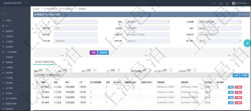 在項目管理軟件MES生產(chǎn)制造管理系統(tǒng)中查詢生產(chǎn)計劃執(zhí)行日志明細(xì)信息還會返回生產(chǎn)加工工序執(zhí)行日志明細(xì)：單位、部門、工廠、生產(chǎn)項目配置、序號、加工執(zhí)行、前置加工執(zhí)行、后續(xù)加工執(zhí)行、開始時間、結(jié)束時間、生產(chǎn)狀態(tài)、生產(chǎn)描述。