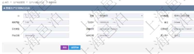在項(xiàng)目管理軟件MES生產(chǎn)制造管理系統(tǒng)中查詢生產(chǎn)計(jì)劃執(zhí)行日志明細(xì)信息還會(huì)返回生產(chǎn)加工工序執(zhí)行日志明細(xì)：?jiǎn)挝?、部門、工廠、生產(chǎn)項(xiàng)目配置、序號(hào)、加工執(zhí)行、前置加工執(zhí)行、后續(xù)加工執(zhí)行、開始時(shí)間、結(jié)束時(shí)間、生產(chǎn)狀態(tài)、生產(chǎn)描述。