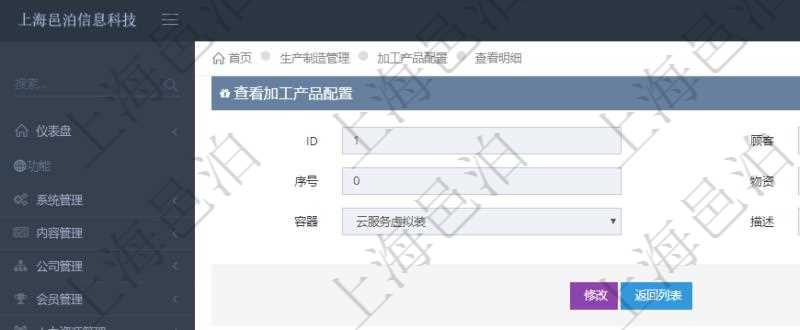 在項(xiàng)目管理軟件MES生產(chǎn)制造管理系統(tǒng)查詢加工產(chǎn)品配置信息時(shí)，還返回了關(guān)聯(lián)的加工執(zhí)行產(chǎn)品日志：加工執(zhí)行、序號(hào)、物資、產(chǎn)品、數(shù)量、容器、描述。