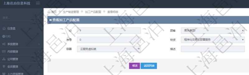 在項目管理軟件MES生產制造管理系統(tǒng)查詢加工產品配置信息時，還返回了關聯(lián)的加工執(zhí)行產品日志：加工執(zhí)行、序號、物資、產品、數(shù)量、容器、描述。