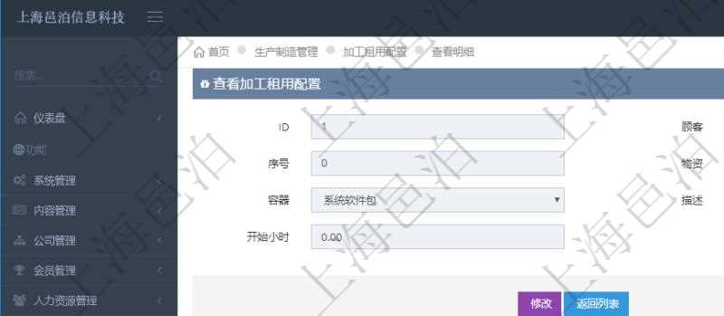 在項(xiàng)目管理軟件MES生產(chǎn)制造管理系統(tǒng)查詢加工租用配置信息時(shí)，還返回了關(guān)聯(lián)的加工執(zhí)行租用日志：加工執(zhí)行、序號(hào)、物資、物料、數(shù)量、容器、描述、租用小時(shí)、開始時(shí)間、結(jié)束時(shí)間。