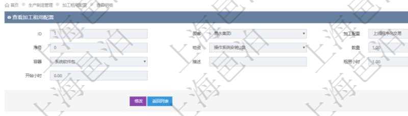 在項目管理軟件MES生產(chǎn)制造管理系統(tǒng)查詢加工租用配置信息時，還返回了關聯(lián)的加工執(zhí)行租用日志：加工執(zhí)行、序號、物資、物料、數(shù)量、容器、描述、租用小時、開始時間、結束時間。