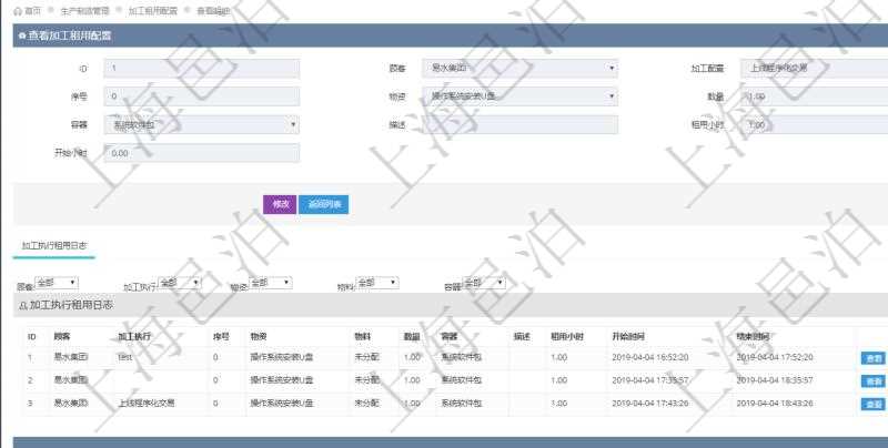 在項(xiàng)目管理軟件MES生產(chǎn)制造管理系統(tǒng)查詢加工租用配置信息時，還返回了關(guān)聯(lián)的加工執(zhí)行租用日志：加工執(zhí)行、序號、物資、物料、數(shù)量、容器、描述、租用小時、開始時間、結(jié)束時間。