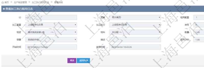 在項目管理軟件MES生產(chǎn)制造管理系統(tǒng)中查詢加工執(zhí)行租用日志明細(xì)信息時返回租用配置、加工配置、加工執(zhí)行、序號、物資、物料、數(shù)量、容器、描述、租用小時、開始時間、結(jié)束時間。