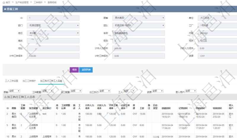 在項(xiàng)目管理軟件MES生產(chǎn)制造管理系統(tǒng)查詢工種明細(xì)信息的時(shí)候，還會(huì)返回關(guān)聯(lián)的加工執(zhí)行工種工人日志：工種配置、加工配置、加工執(zhí)行、序號(hào)、工時(shí)調(diào)整比率、描述、工人、計(jì)件人力成本、計(jì)時(shí)人力成本、計(jì)件工種成本、資源、貨幣單位、工時(shí)、備注、日志類型、創(chuàng)建時(shí)間、記錄時(shí)間、開始時(shí)間、結(jié)束時(shí)間、錄入用戶、總成本。