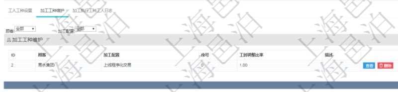 在項(xiàng)目管理軟件MES生產(chǎn)制造管理系統(tǒng)查詢工種明細(xì)信息的時候，還會返回關(guān)聯(lián)的加工工種維護(hù)信息：加工配置、序號、工時調(diào)整比率及描述。