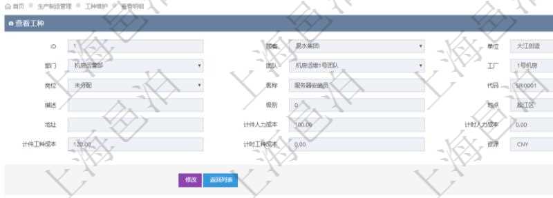 在項目管理軟件MES生產(chǎn)制造管理系統(tǒng)查詢工種明細信息的時候，返回字段信息有：單位、部門、團隊、工廠、崗位、名稱、代碼、描述、級別、地點、地址、計件人力成本、計時人力成本、計件工種成本、計時工種成本、資源與貨幣單位。同時還會返回關(guān)聯(lián)的工人工種設(shè)置，包括：工人人員姓名、成本比率。