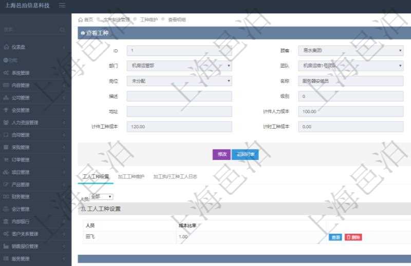 在項目管理軟件MES生產(chǎn)制造管理系統(tǒng)查詢工種明細(xì)信息的時候，返回字段信息有：單位、部門、團(tuán)隊、工廠、崗位、名稱、代碼、描述、級別、地點(diǎn)、地址、計件人力成本、計時人力成本、計件工種成本、計時工種成本、資源與貨幣單位。同時還會返回關(guān)聯(lián)的工人工種設(shè)置，包括：工人人員姓名、成本比率。