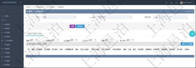 在項(xiàng)目管理軟件MES生產(chǎn)制造管理系統(tǒng)查詢工人工種設(shè)置信息的時(shí)候，還會(huì)返回關(guān)聯(lián)的加工執(zhí)行工種工人日志：工種配置、加工配置、加工執(zhí)行、序號(hào)、工時(shí)調(diào)整比率、描述、工人、計(jì)件人力成本、計(jì)時(shí)人力成本、計(jì)件工種成本、資源、貨幣單位、工時(shí)、備注、日志類型、創(chuàng)建時(shí)間、記錄時(shí)間、開(kāi)始時(shí)間、結(jié)束時(shí)間、錄入用戶、總成本。