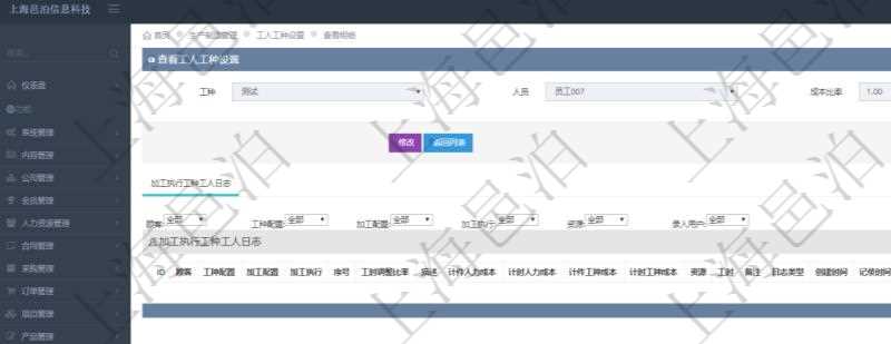 在項(xiàng)目管理軟件MES生產(chǎn)制造管理系統(tǒng)查詢工人工種設(shè)置信息的時(shí)候，還會(huì)返回關(guān)聯(lián)的加工執(zhí)行工種工人日志：工種配置、加工配置、加工執(zhí)行、序號(hào)、工時(shí)調(diào)整比率、描述、工人、計(jì)件人力成本、計(jì)時(shí)人力成本、計(jì)件工種成本、資源、貨幣單位、工時(shí)、備注、日志類型、創(chuàng)建時(shí)間、記錄時(shí)間、開始時(shí)間、結(jié)束時(shí)間、錄入用戶、總成本。