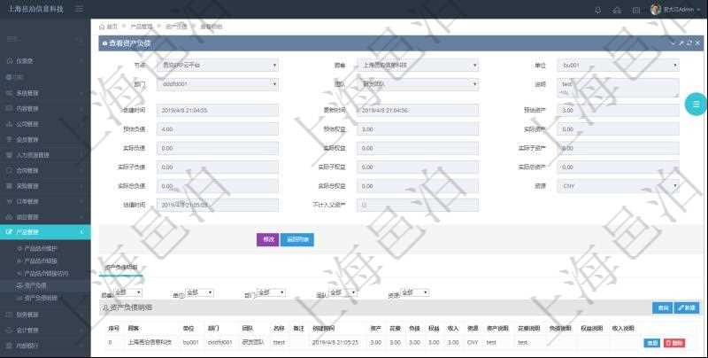 通過項目管理軟件產品管理模塊可以維護和查詢產品資產負債信息，比如：單位、部門、團隊、說明、創(chuàng)建時間、更新時間、預估資產、預估負債、預估權益、實際資產、實際負債、實際權益、實際子資產、實際子負債、實際子權益、實際總資產、實際總負債、實際總權益、貨幣單位資源、估值時間及是否記錄負資產標記。