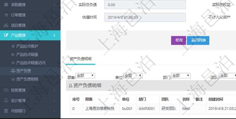 通過項目管理軟件產(chǎn)品管理模塊可以維護和查詢產(chǎn)品資產(chǎn)負債信息，比如：單位、部門、團隊、說明、創(chuàng)建時間、更新時間、預估資產(chǎn)、預估負債、預估權(quán)益、實際資產(chǎn)、實際負債、實際權(quán)益、實際子資產(chǎn)、實際子負債、實際子權(quán)益、實際總資產(chǎn)、實際總負債、實際總權(quán)益、貨幣單位資源、估值時間及是否記錄負資產(chǎn)標記。