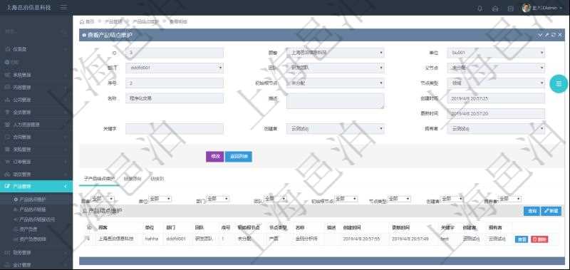 項目管理軟件產(chǎn)品管理模塊產(chǎn)品結(jié)點明細(xì)查詢還可以關(guān)聯(lián)查詢更多相關(guān)資料，比如子產(chǎn)品結(jié)點維護信息：單位、部門、團隊、父節(jié)點、序號、初始根節(jié)點、結(jié)點類型、產(chǎn)品結(jié)點名稱、描述、創(chuàng)建時間、更新時間、關(guān)鍵字、創(chuàng)建者、擁有者。