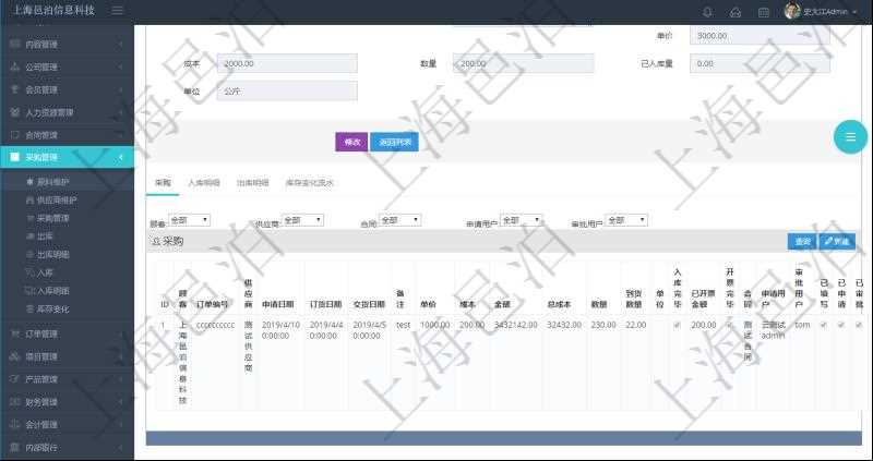項目管理軟件采購管理模塊原料明細(xì)查詢還可以關(guān)聯(lián)查詢更多相關(guān)資料，比如原料的所有采購信息：訂單編號、供應(yīng)商、申請日期、訂貨日期、交貨日期、備注、單價、成本、金額、總成本、數(shù)量、到貨數(shù)量、單位、入庫完畢、已開票金額、開票完畢、合同、申請用戶、審批用戶、已填寫、已申請、已審批。