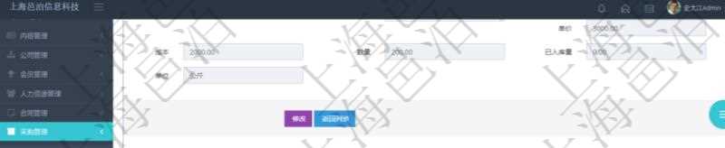 項目管理軟件采購管理模塊原料明細(xì)查詢還可以關(guān)聯(lián)查詢更多相關(guān)資料，比如原料的所有采購信息：訂單編號、供應(yīng)商、申請日期、訂貨日期、交貨日期、備注、單價、成本、金額、總成本、數(shù)量、到貨數(shù)量、單位、入庫完畢、已開票金額、開票完畢、合同、申請用戶、審批用戶、已填寫、已申請、已審批。