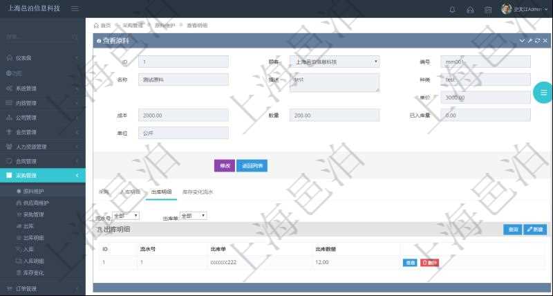項(xiàng)目管理軟件采購(gòu)管理模塊原料明細(xì)查詢還可以關(guān)聯(lián)查詢更多相關(guān)資料，比如原料的所有出庫(kù)信息：流水號(hào)、出庫(kù)單、出庫(kù)數(shù)量。