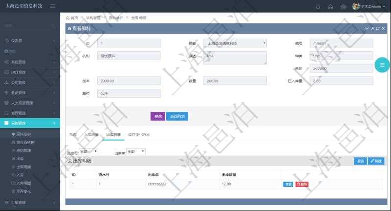 項(xiàng)目管理軟件采購管理模塊原料明細(xì)查詢還可以關(guān)聯(lián)查詢更多相關(guān)資料，比如原料的所有出庫明細(xì)信息：流水號、出庫單、出庫數(shù)量。