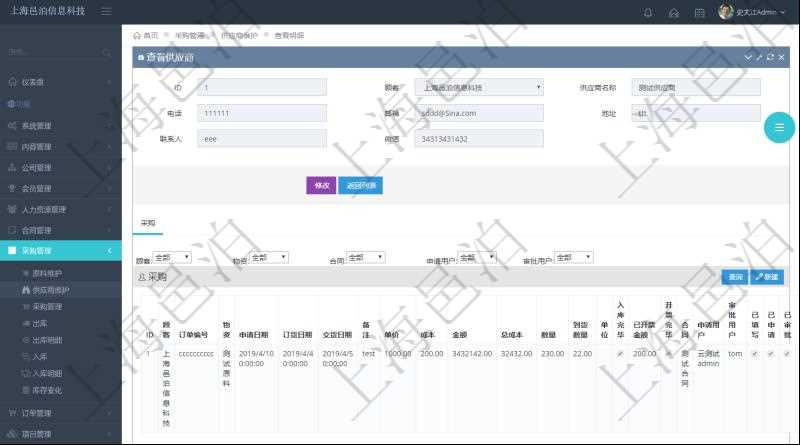 項目管理軟件采購管理模塊供應(yīng)商明細查詢還可以關(guān)聯(lián)查詢更多相關(guān)資料，比如供應(yīng)商的所有采購信息：訂單編號、物資、申請日期、訂貨日期、交貨日期、備注、單價、成本、金額、總成本、數(shù)量、到貨數(shù)量、單位、入庫完畢、已開票金額、開票完畢、合同、申請用戶、審批用戶、已填寫、已申請、已審批。