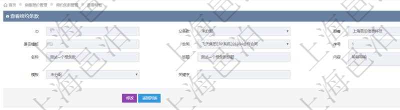 在項目管理軟件銷售報價管理系統(tǒng)查詢締約條款時返回的信息還包括子締約條款：是否模板標志、序號、名稱、標題、內(nèi)容、模板及關(guān)鍵字。