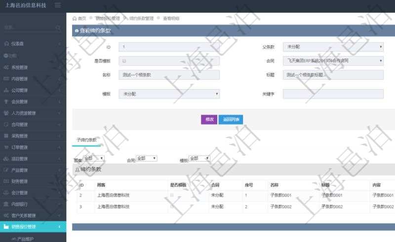 在項目管理軟件銷售報價管理系統(tǒng)查詢締約條款時返回的信息還包括子締約條款：是否模板標(biāo)志、序號、名稱、標(biāo)題、內(nèi)容、模板及關(guān)鍵字。