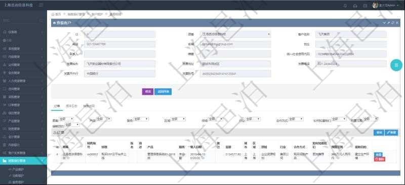 在項目管理軟件銷售報價管理系統(tǒng)中，查詢客戶時返回客戶名稱、電話、郵箱、地址、聯(lián)系人、微信、統(tǒng)一社會信用代碼、發(fā)票抬頭、發(fā)票地址、發(fā)票電話、發(fā)票開戶行、發(fā)票賬號。同時還會返回關(guān)聯(lián)的訂單信息：銷售編號、標題、版本、描述、產(chǎn)品、服務、錄入日期、備注、金額、城市、區(qū)域、領(lǐng)域、行業(yè)、合作方式、如何知道我們的、預算范圍、接觸目的等。