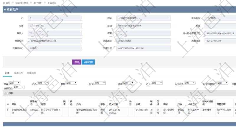 在項(xiàng)目管理軟件銷售報(bào)價(jià)管理系統(tǒng)中，查詢客戶時(shí)返回客戶名稱、電話、郵箱、地址、聯(lián)系人、微信、統(tǒng)一社會(huì)信用代碼、發(fā)票抬頭、發(fā)票地址、發(fā)票電話、發(fā)票開戶行、發(fā)票賬號(hào)。同時(shí)還會(huì)返回關(guān)聯(lián)的訂單信息：銷售編號(hào)、標(biāo)題、版本、描述、產(chǎn)品、服務(wù)、錄入日期、備注、金額、城市、區(qū)域、領(lǐng)域、行業(yè)、合作方式、如何知道我們的、預(yù)算范圍、接觸目的等。